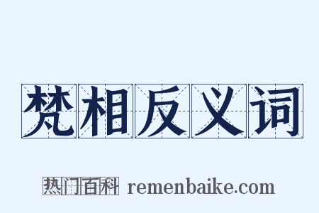 梵相反义词是什么意思的图片